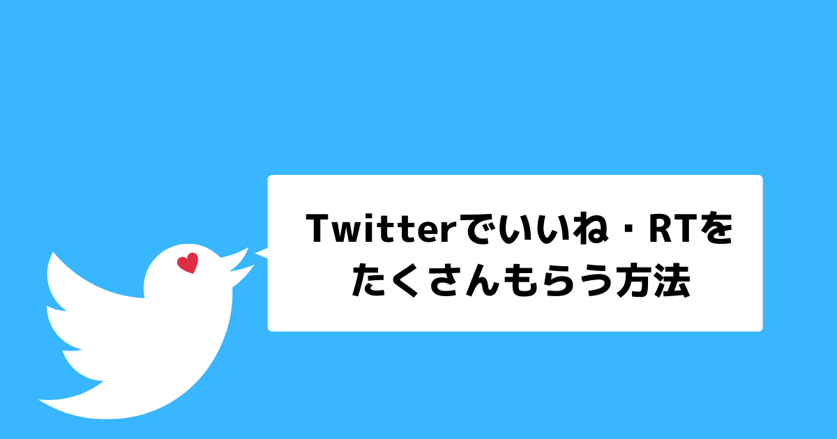 Twitterでいいね Rtを増やす方法 そろちゃーと